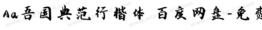 Aa吾国典范行楷体 百度网盘字体转换